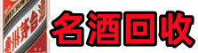 成都市鑫金名酒回收店
